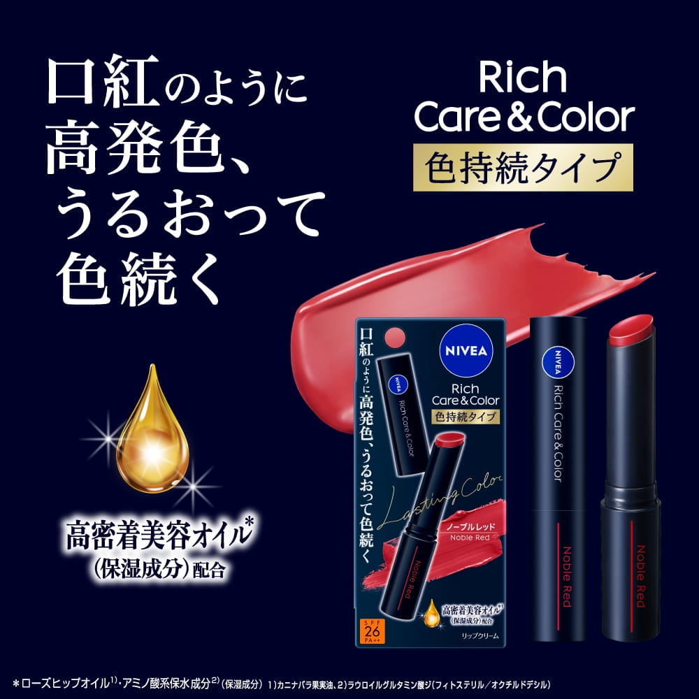 リッチケア＆カラー色持続タイプ 口紅のように高発色、うるおって色続く 保湿成分　高密着美容オイル配合