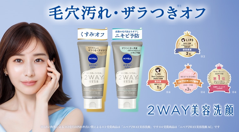 毛穴汚れ・ザラつきオフ。ニベア２ＷＡＹ美容洗顔 。