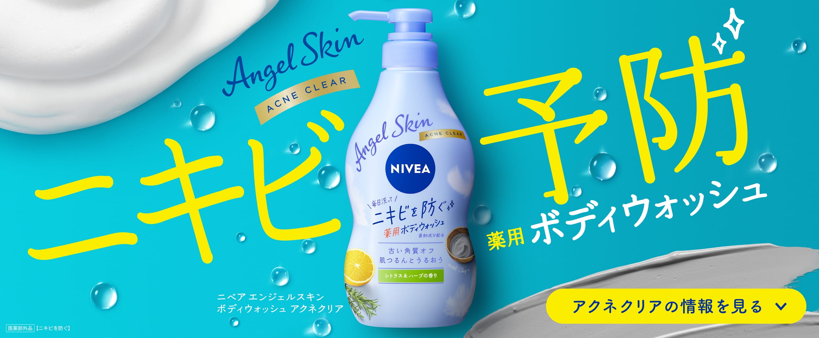 ニベア エンジェルスキン ボディウォッシュ アクネクリア
ニキビ予防 薬用ボディウォッシュ【医薬部外品】＜ニキビを防ぐ＞
アクネクリアの情報へ遷移します