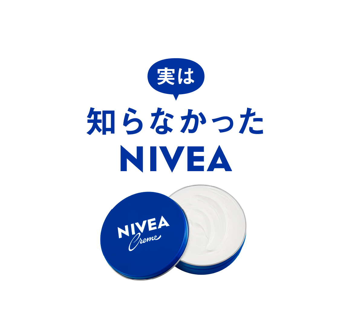 実は知らなかったNIVEA ニベアクリームの商品画像