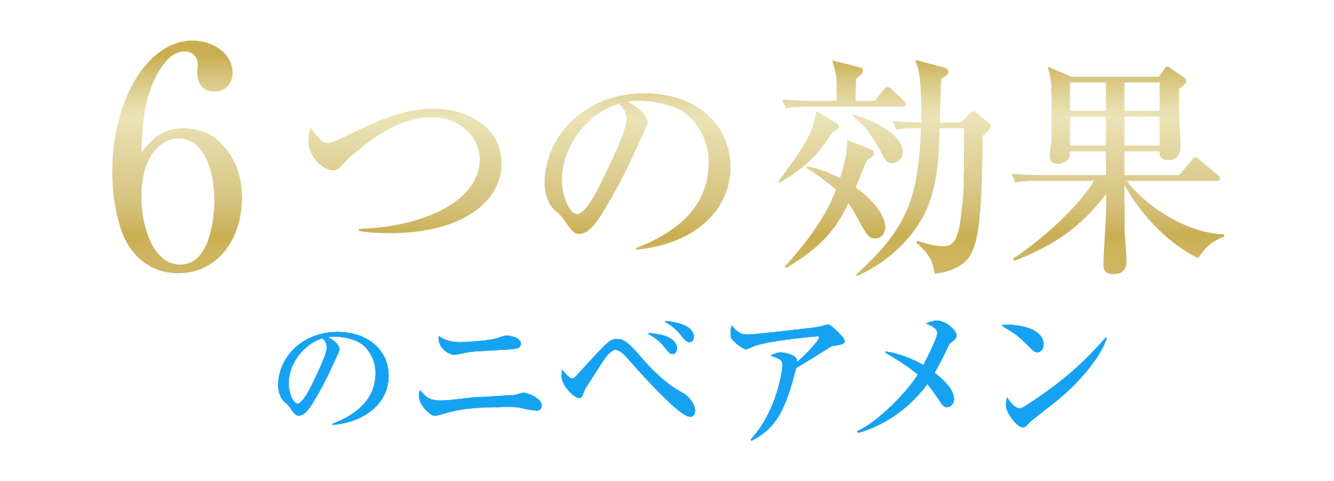6つの効果のニベアメン