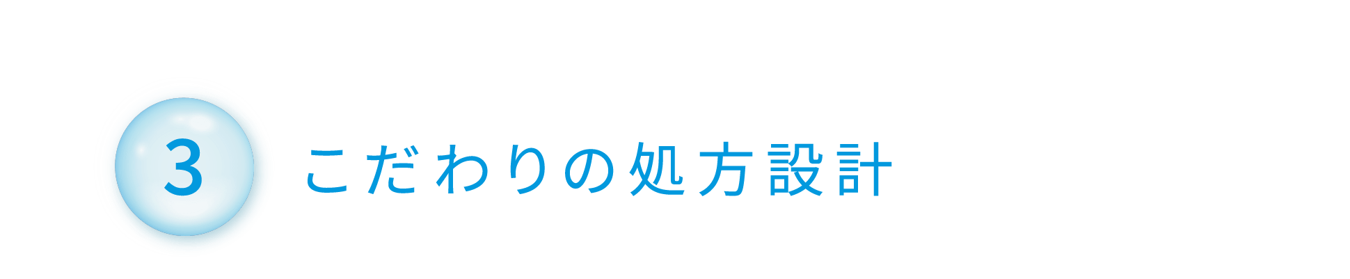 ③こだわりの処方設計