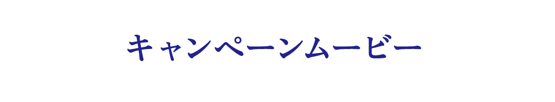 ■キャンペーンムービー