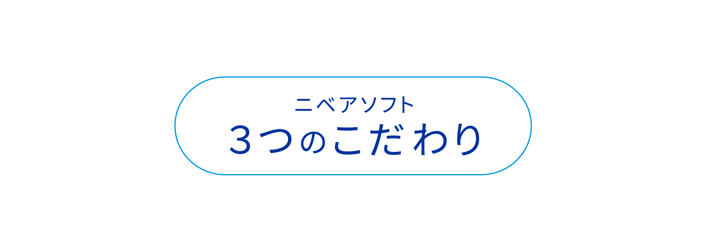 ニベアソフト3つのこだわり