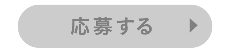 応募する