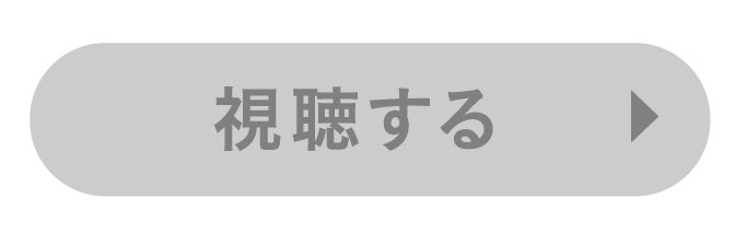 視聴する