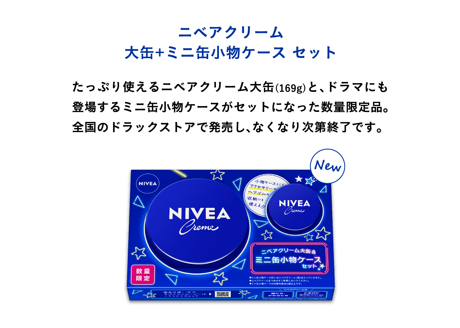 ニベアクリーム 大缶+ミニ缶小物ケース セット　たっぷり使えるニベアクリーム大缶(169g)と、ドラマにも登場するミニ缶小物ケースがセットになった数量限定品。 全国のドラックストアで発売し、なくなり次第終了になります。