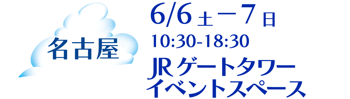 名古屋 6/6土－7日10:30-18:30JRゲートタワー 