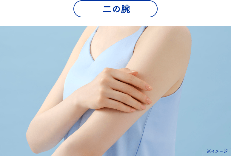 ざらつく二の腕のイメージ