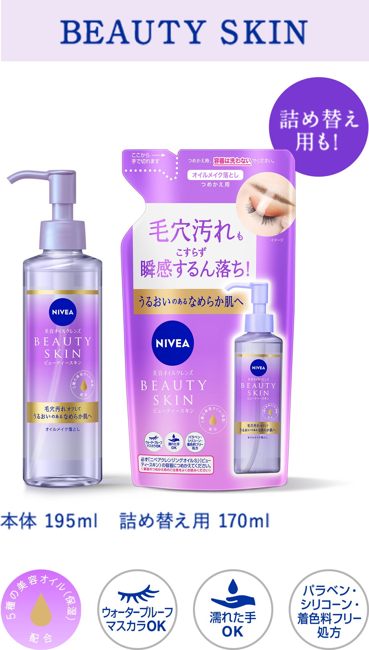 ビューティースキン 本体195ml、詰め替え用170ml ウォータープルーフマスカラOK、濡れた手OK、パラベン・シリコーン・着色料フリー処方