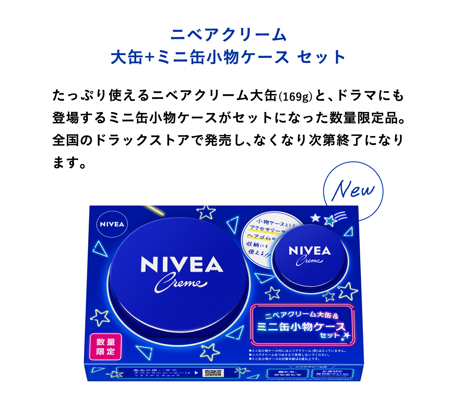 ニベアクリーム 大缶+ミニ缶小物ケース セット　たっぷり使えるニベアクリーム大缶(169g)と、ドラマにも登場するミニ缶小物ケースがセットになった数量限定品。 全国のドラックストアで発売し、なくなり次第終了になります。