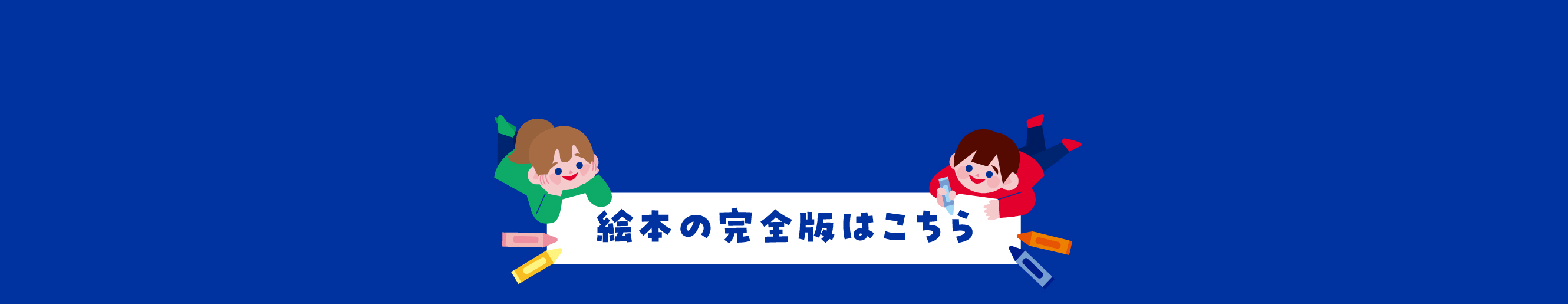 絵本の完成版はこちら