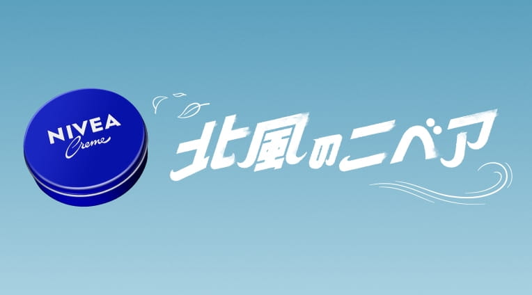 北風のニベア