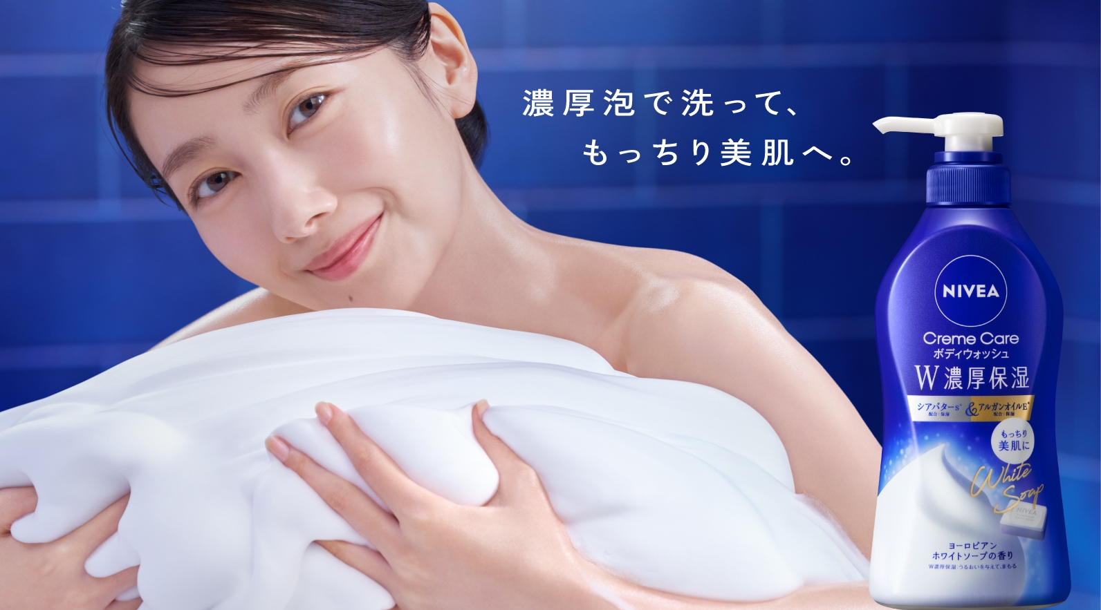波瑠と濃厚泡 濃厚泡で洗って、もっちり美肌へ。ニベアクリームケアボディウォッシュ W濃厚保湿