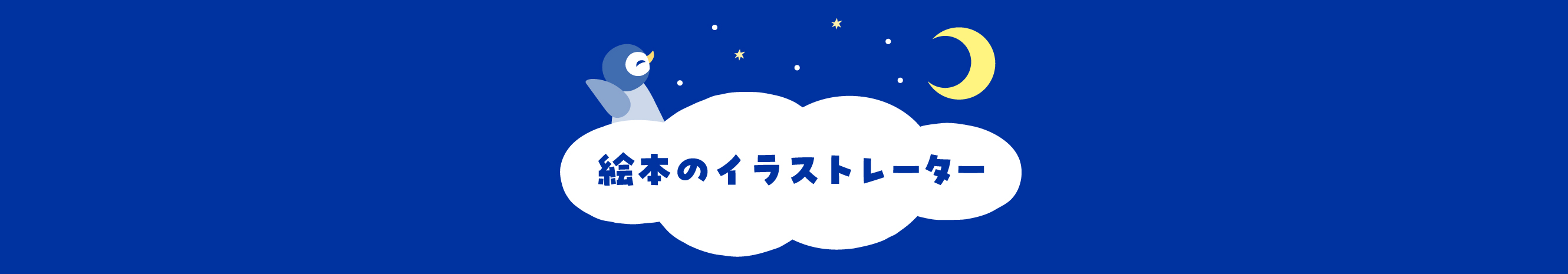 絵本のイラストレーター