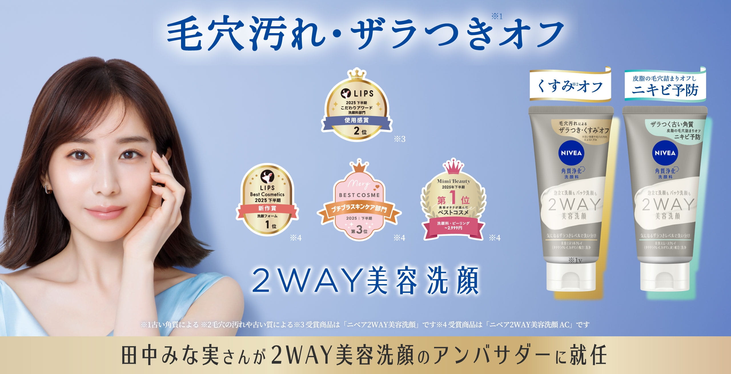 毛穴汚れ・ザラつきオフ 2WAY美容洗顔 毛穴汚れによるザラつき・くすみオフ ※古い角質や毛穴の汚れによるくすみ ザラつく古い角質 皮脂の毛穴詰まりをオフしてニキビ予防 田中みな実さんが2WAY美容洗顔のアンバサダーに就任
