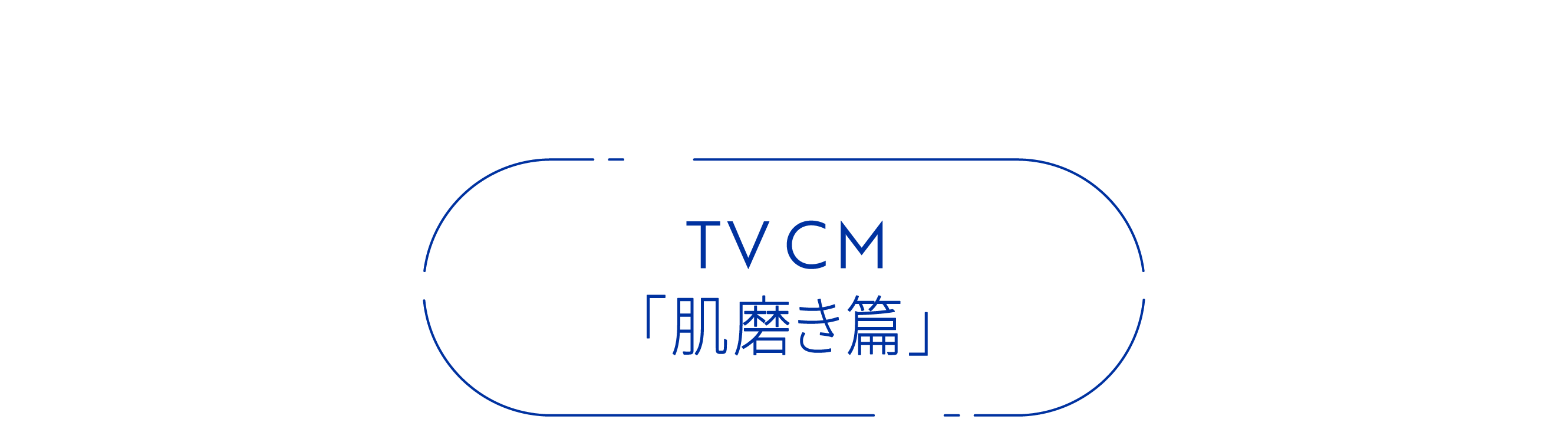 TVCM「肌磨き篇」