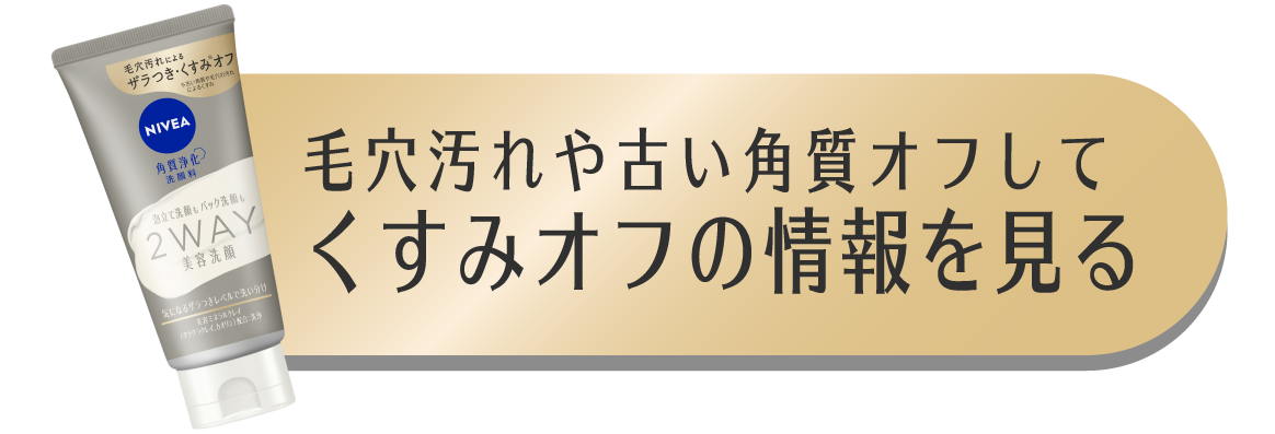毛穴汚れや古い角質オフしてくすみオフの情報を見る