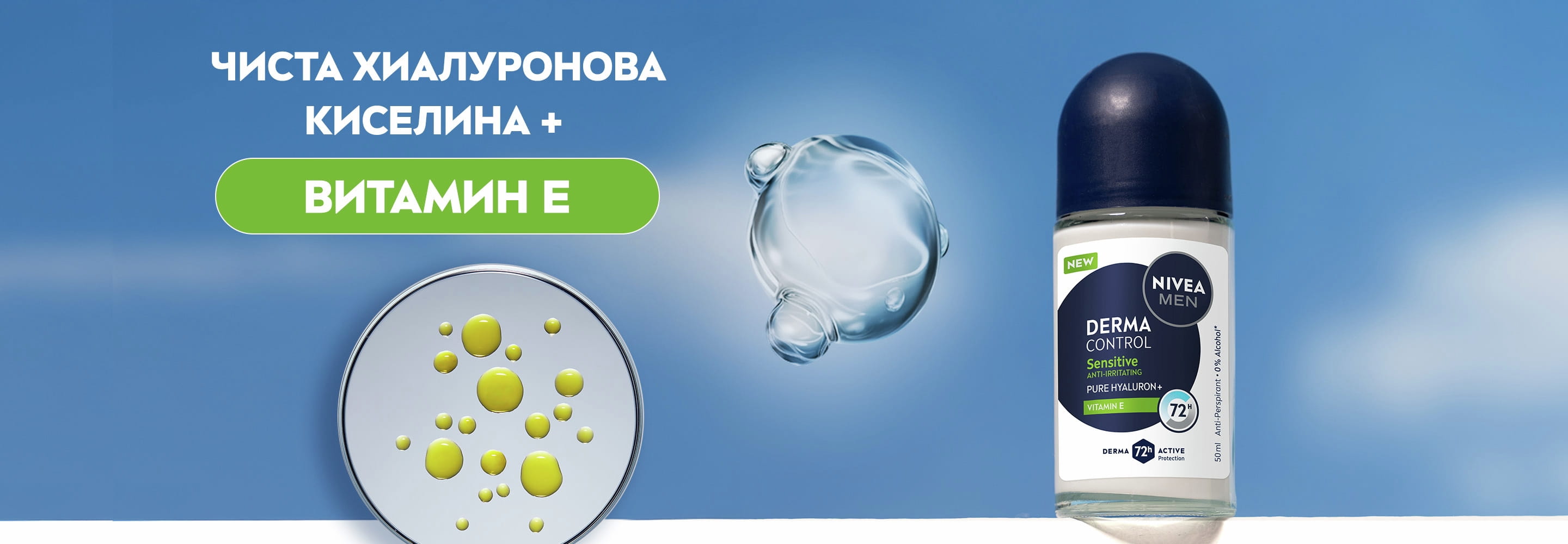 Дезодорант рол-он NIVEA  MEN Derma Control Sensitive, с увеличени молекули на съставките, представляващи ЧИСТА ХИАЛУРОНОВА КИСЕЛИНА и ВИТАМИН Е.