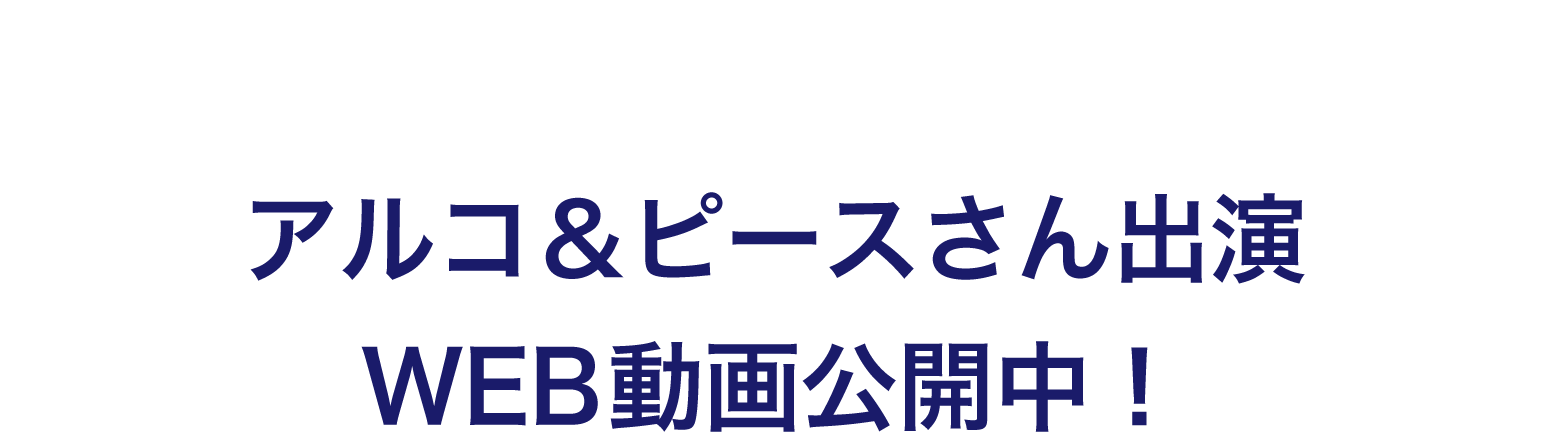 アルコピース動画