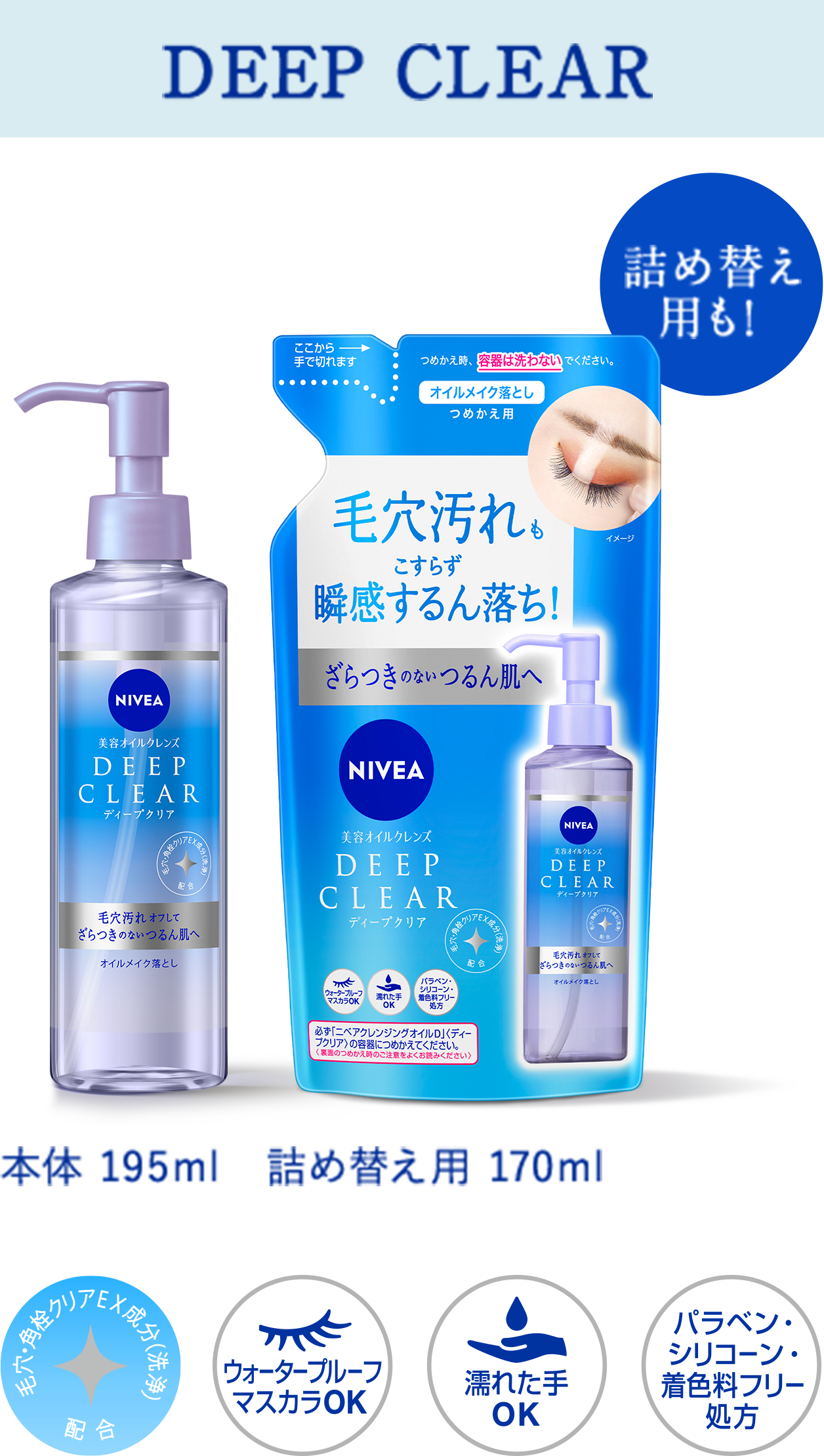 ディープクリア 本体195ml、詰め替え用170ml ウォータープルーフマスカラOK、濡れた手OK、パラベン・シリコーン・着色料フリー処方