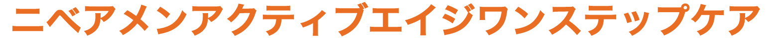 アクティブエイジワンステップケア