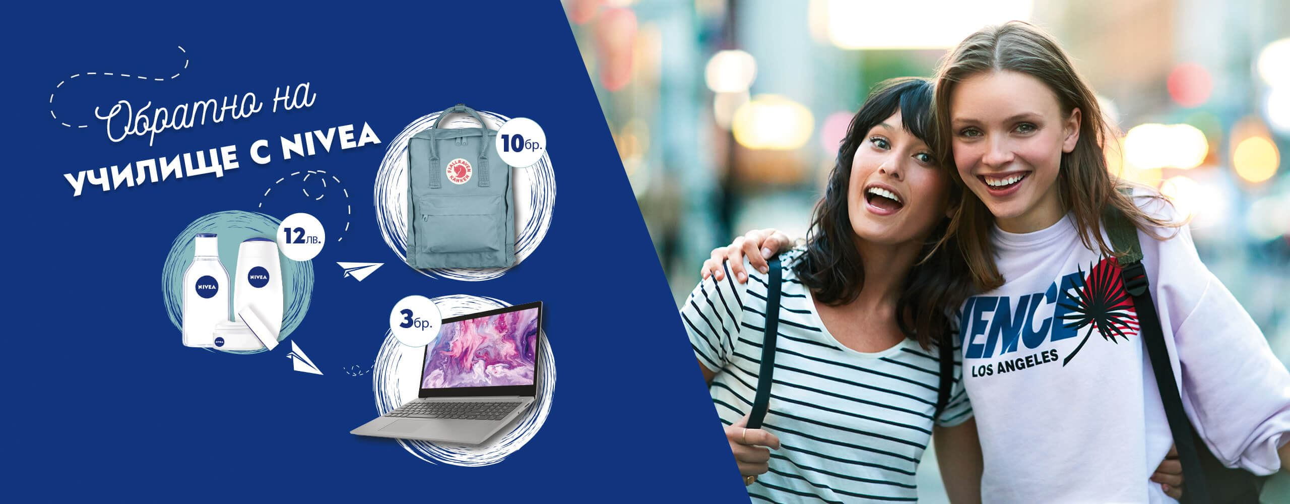 Обратно на училище с NIVEA