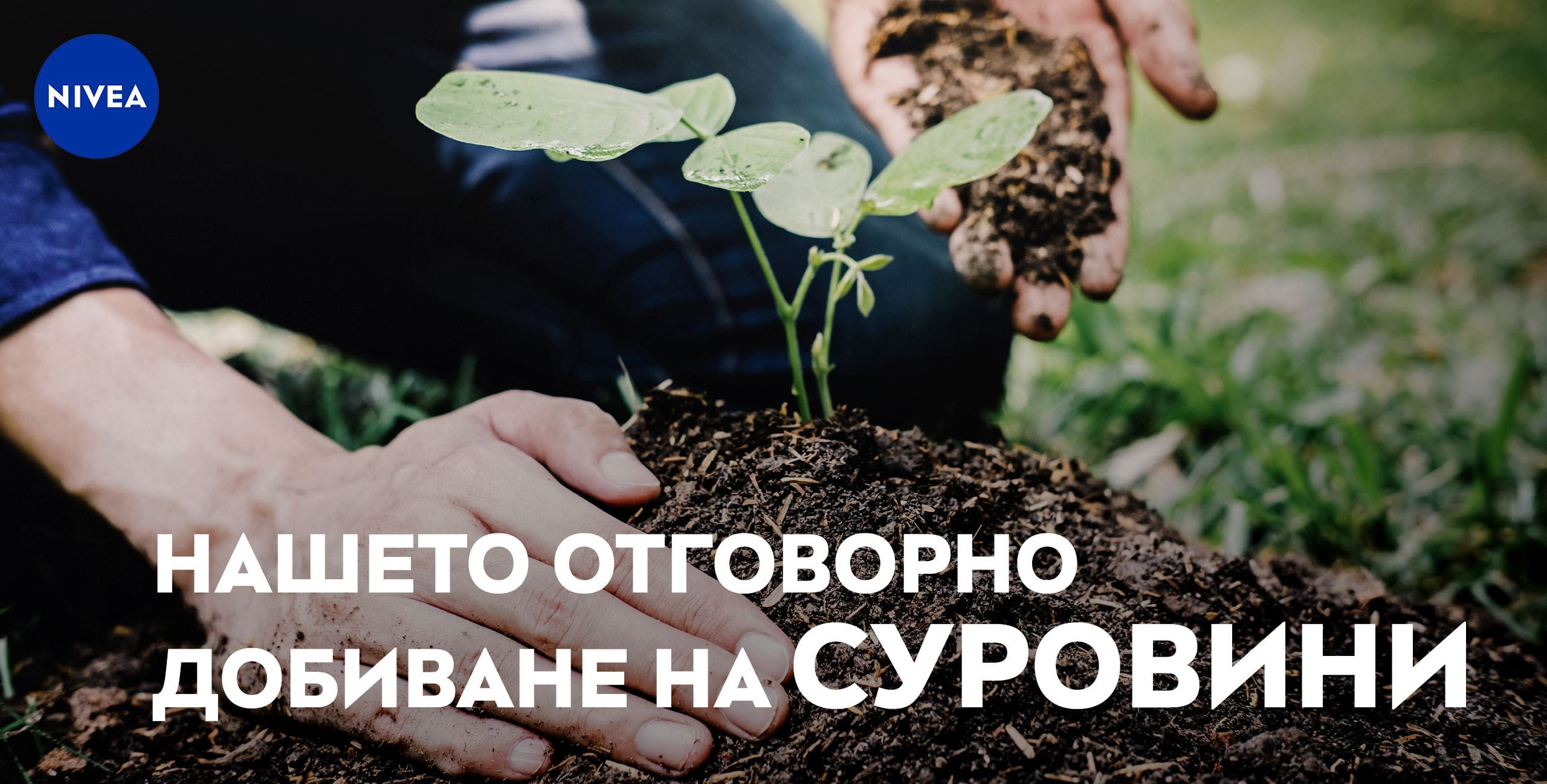 ОТГОВОРНО ДОБИВАНЕ НА СУРОВИНИ