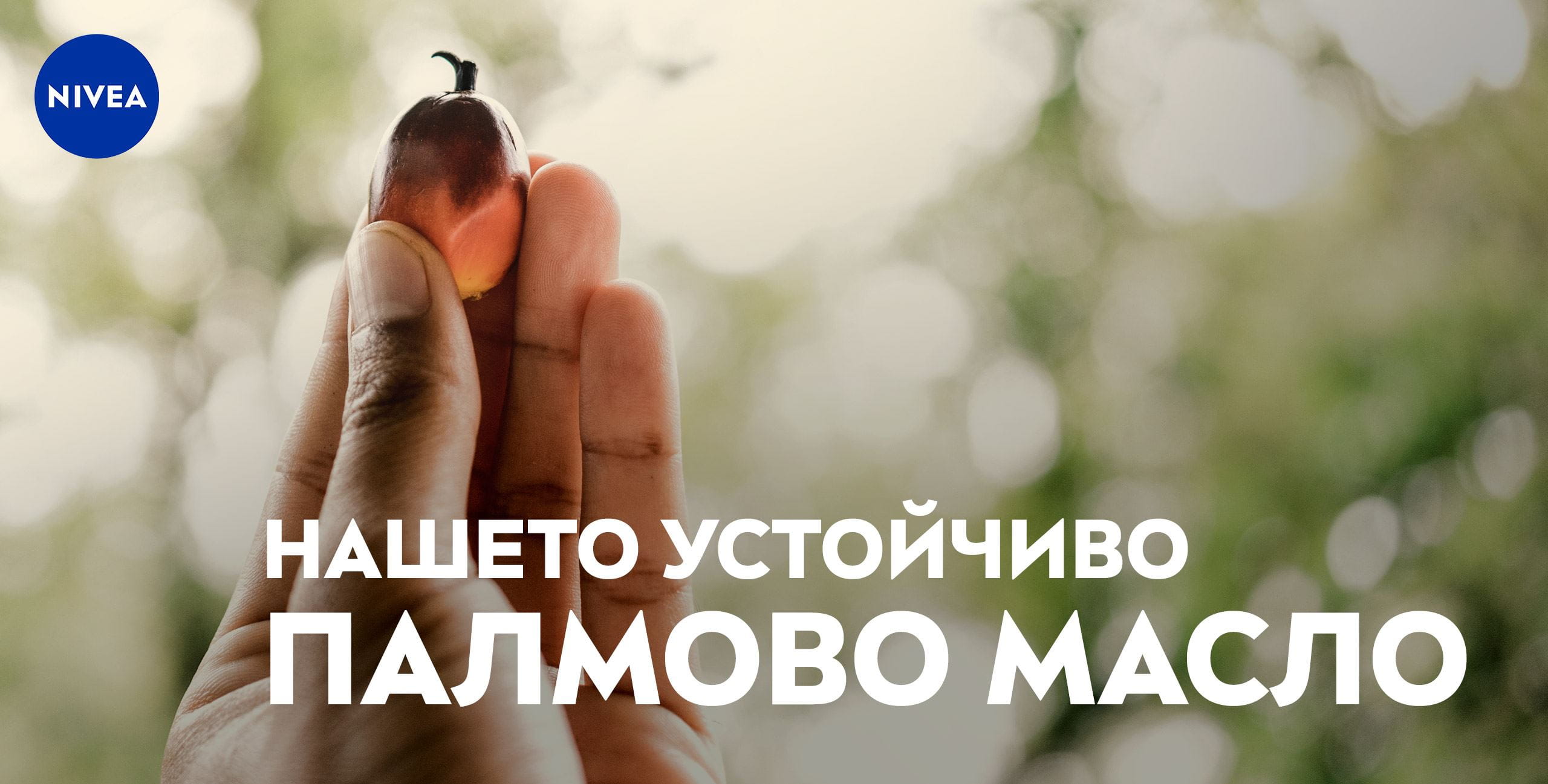 NIVEA УСТОЙЧИВО ПАЛМОВО МАСЛО