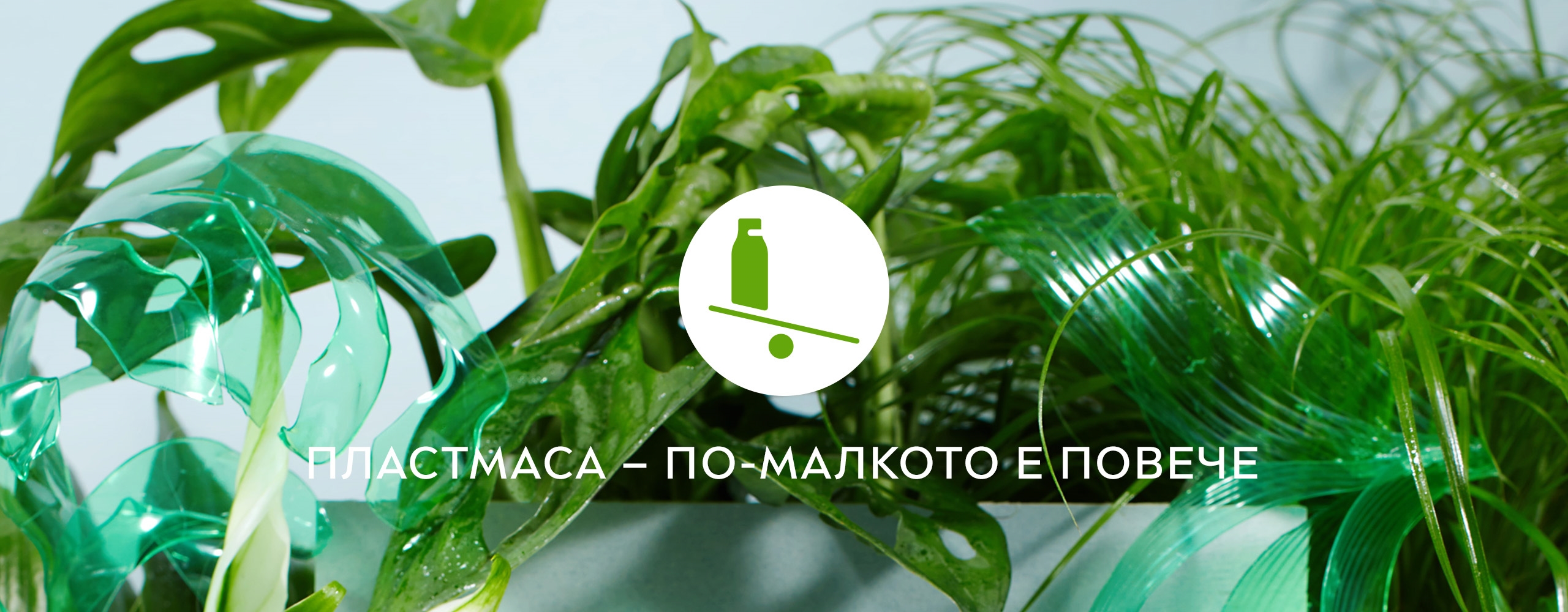 Намаляване на употребата на пластмаса с NIVEA