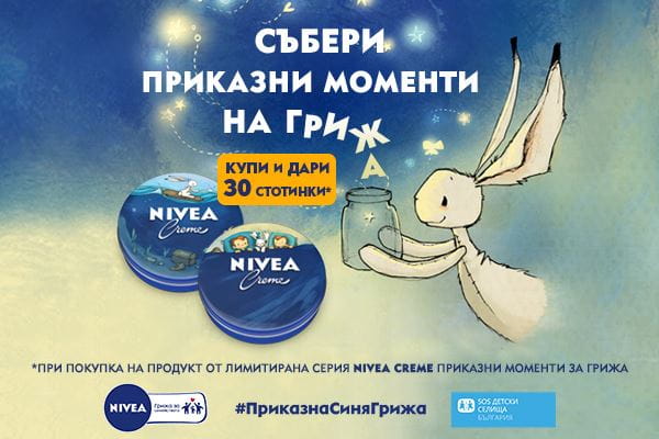NIVEA Prikazki