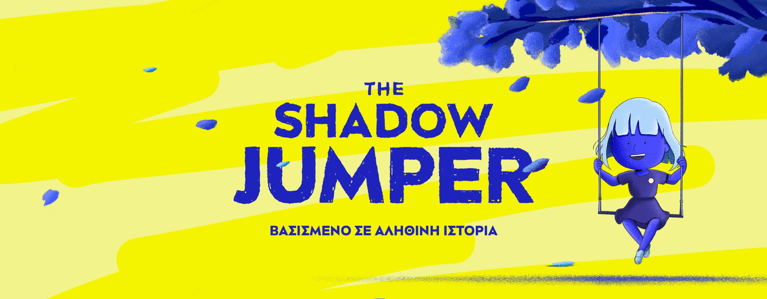 Η Σάρλοτ έχει μια σπάνια πάθηση, έτσι κάνει κούνια κάτω από ένα δέντρο, όπου παραμένει προστατευμένη από τον ήλιο