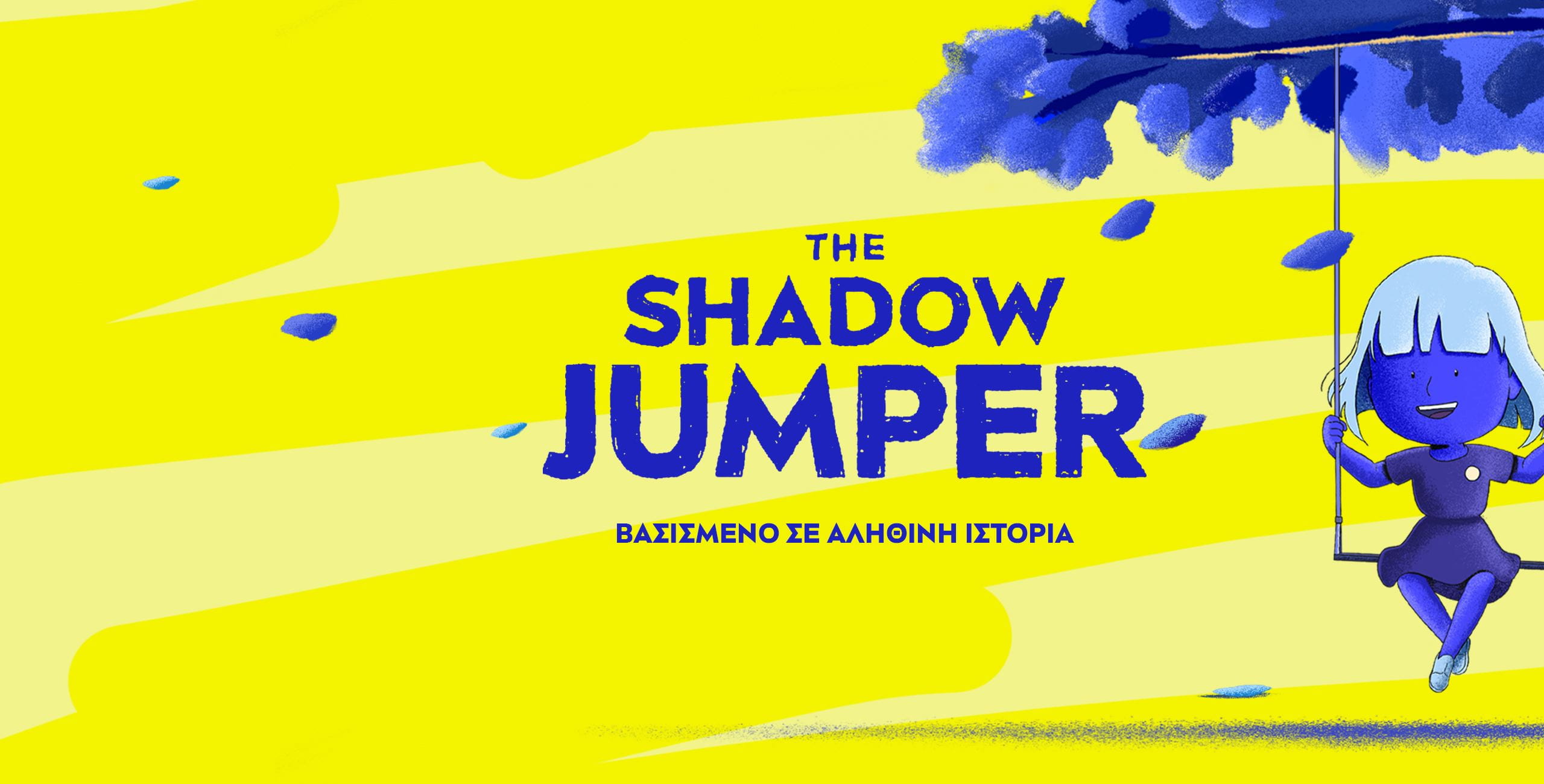 Η Σάρλοτ έχει μια σπάνια πάθηση, έτσι κάνει κούνια κάτω από ένα δέντρο, όπου παραμένει προστατευμένη από τον ήλιο