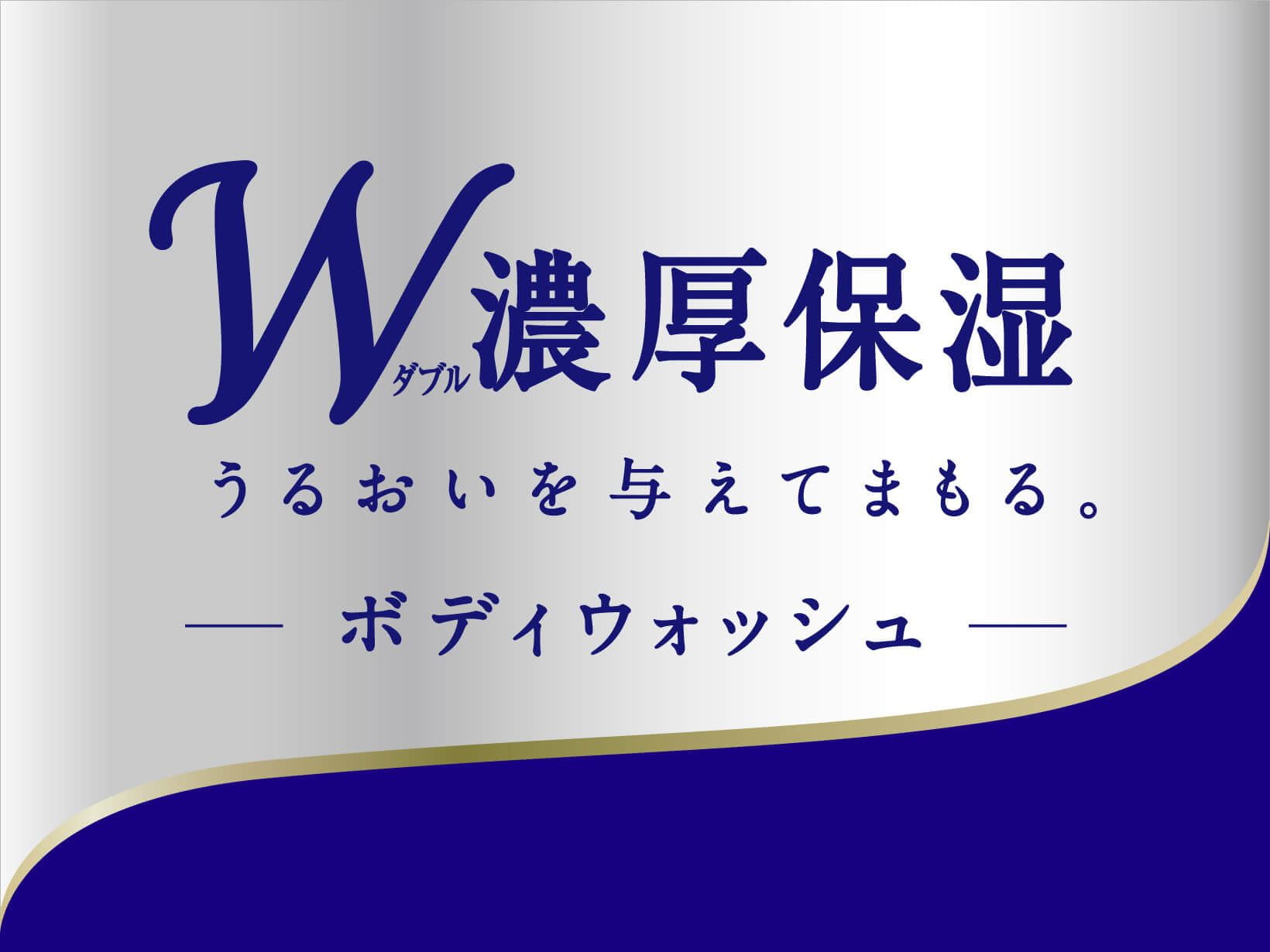 うるおいを与えて、まもる。W濃厚保湿処方。