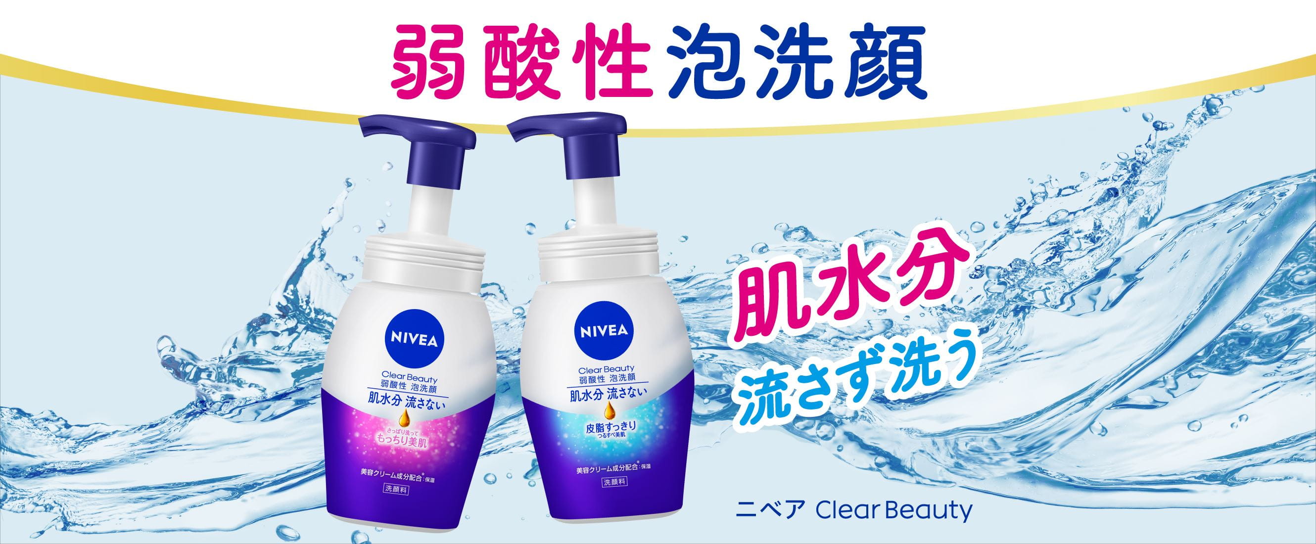 ニベア クリアビューティー弱酸性泡洗顔 - NIVEA