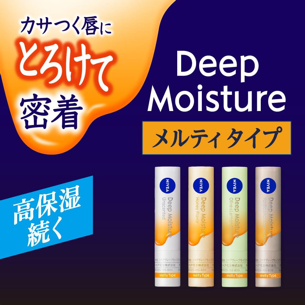 ディープモイスチャーメルティタイプ　高保湿続く　カサつく唇にとろけて密着