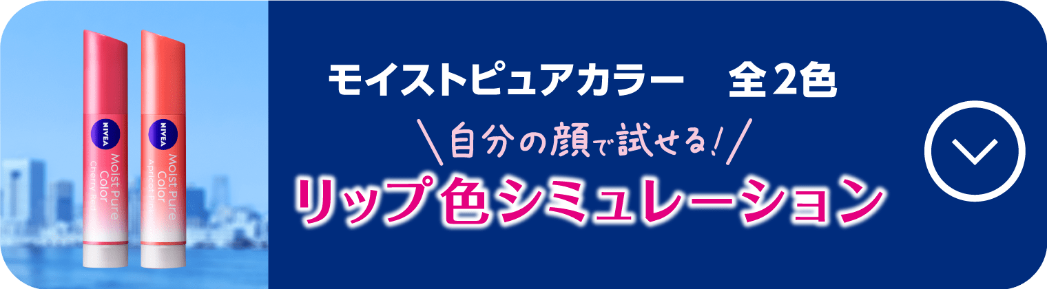 リップ色シミュレーション　モイストピュアカラー全2色