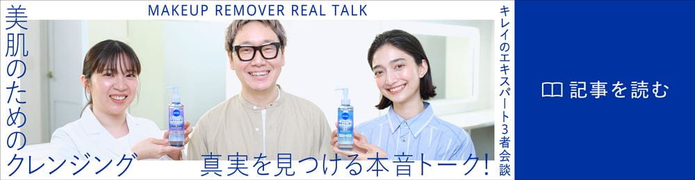 「美肌のためのクレンジング 真実を見つける本音トーク」の記事はこちら