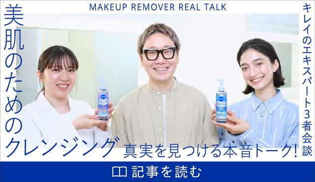 「美肌のためのクレンジング 真実を見つける本音トーク」の記事はこちら