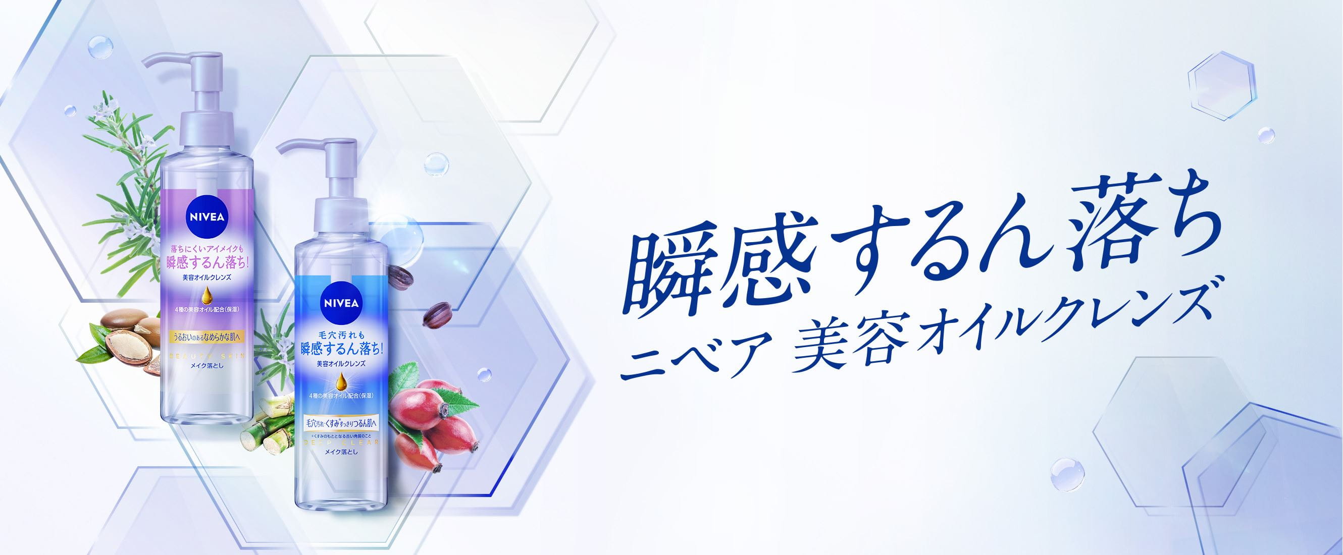 瞬感するん落ち ニベア美容オイルクレンズ