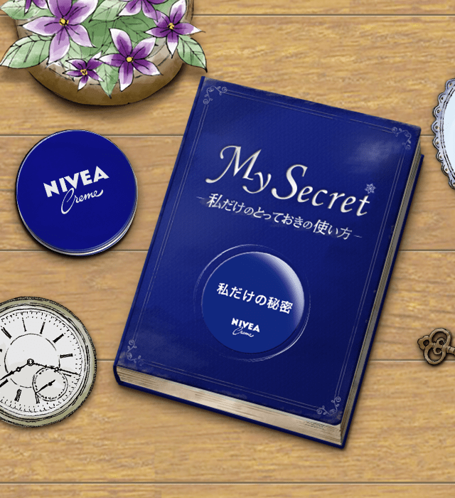 私だけのとっておきの使い方