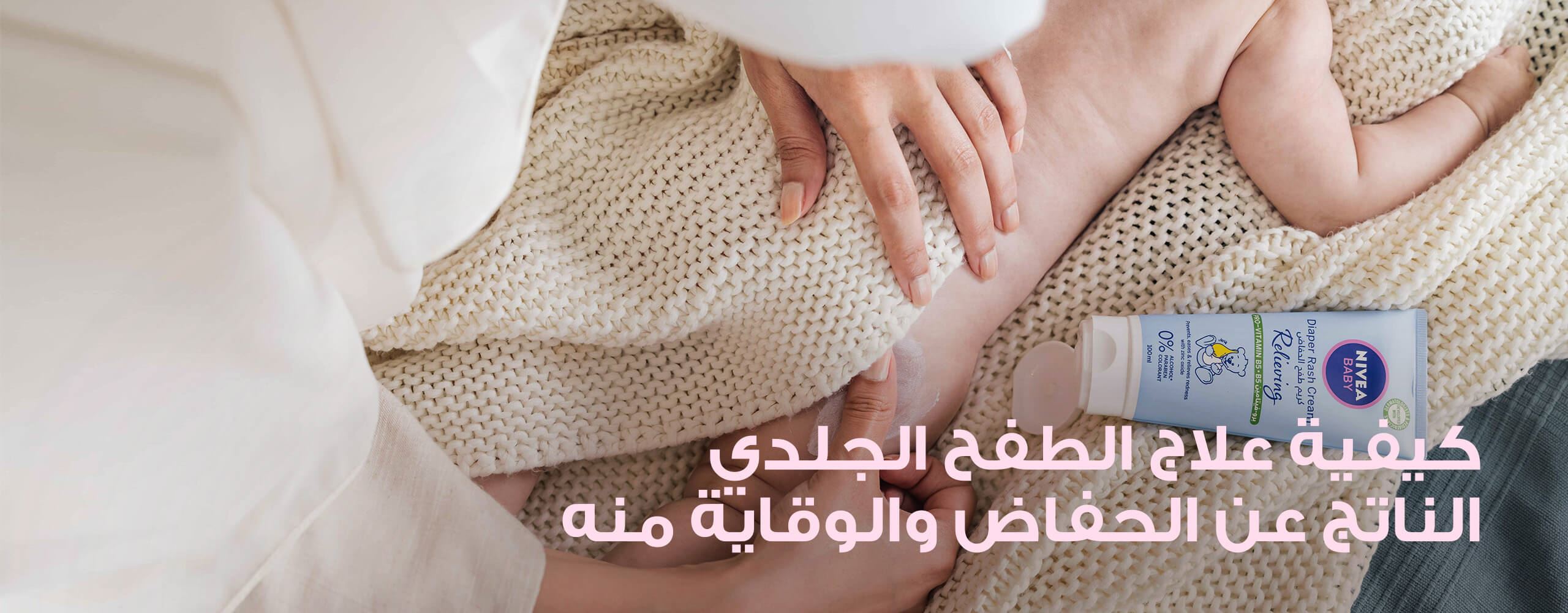 كيفية علاج الطفح الجلدي الناتج عن الحفاض والوقاية منه