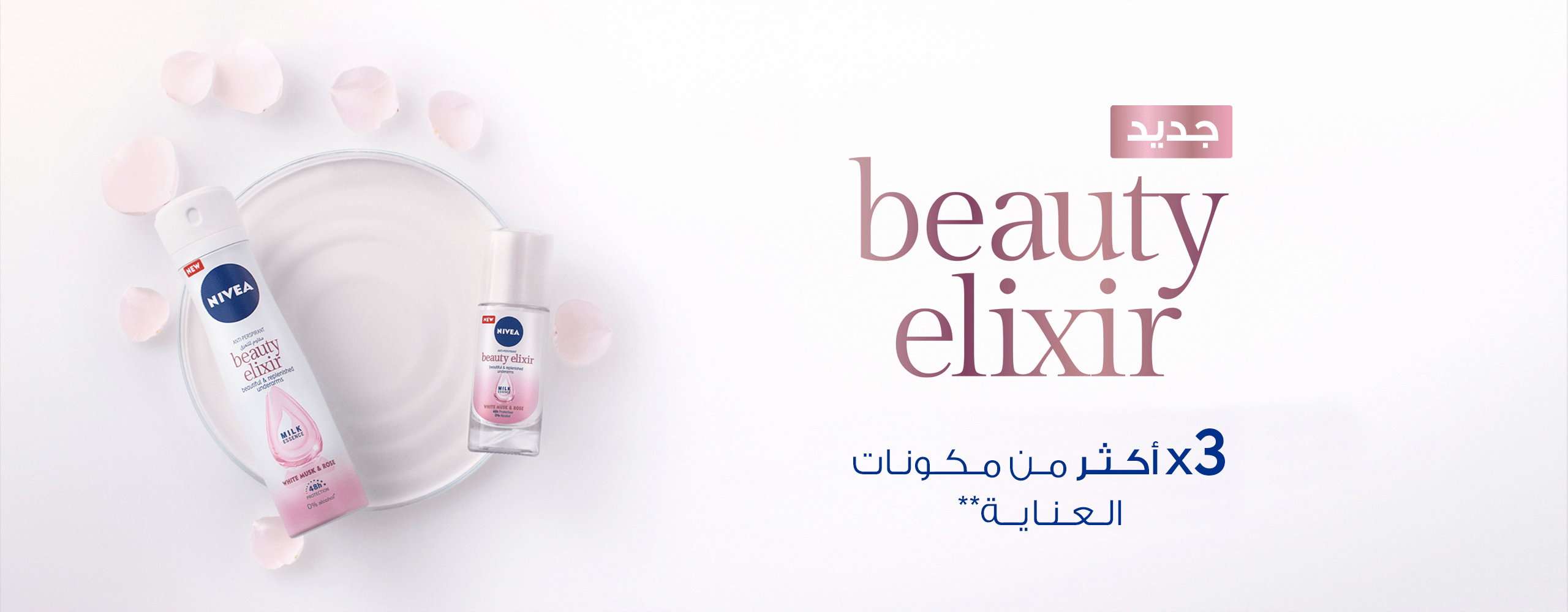 اكتشفي مزيل العرق BEAUTY ELIXIR الأول على الإطلاق