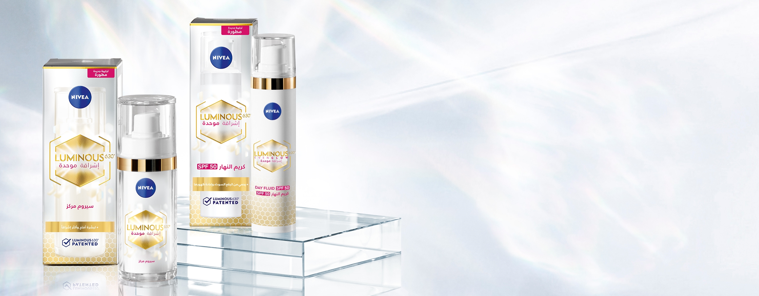 مجموعة منتجات نيڤيا ®LUMINOUS630 لتوحيد لون البشرة 