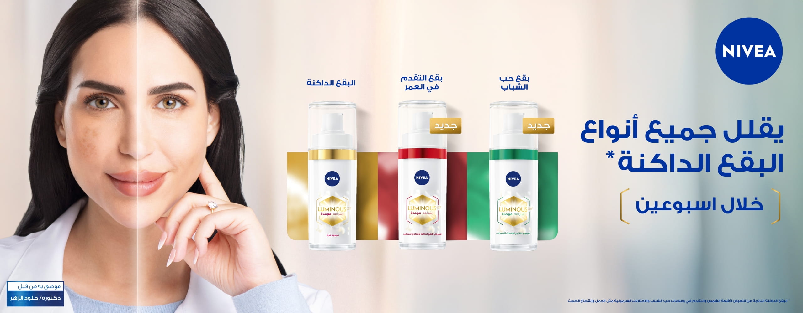 وداعًا للبقع الداكنة. أهلاً بالبشرة المشرقة