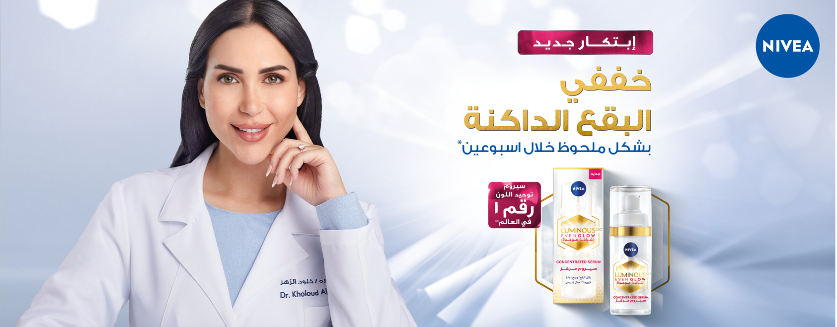 وداعًا للبقع الداكنة. أهلاً بالبشرة المشرقة 