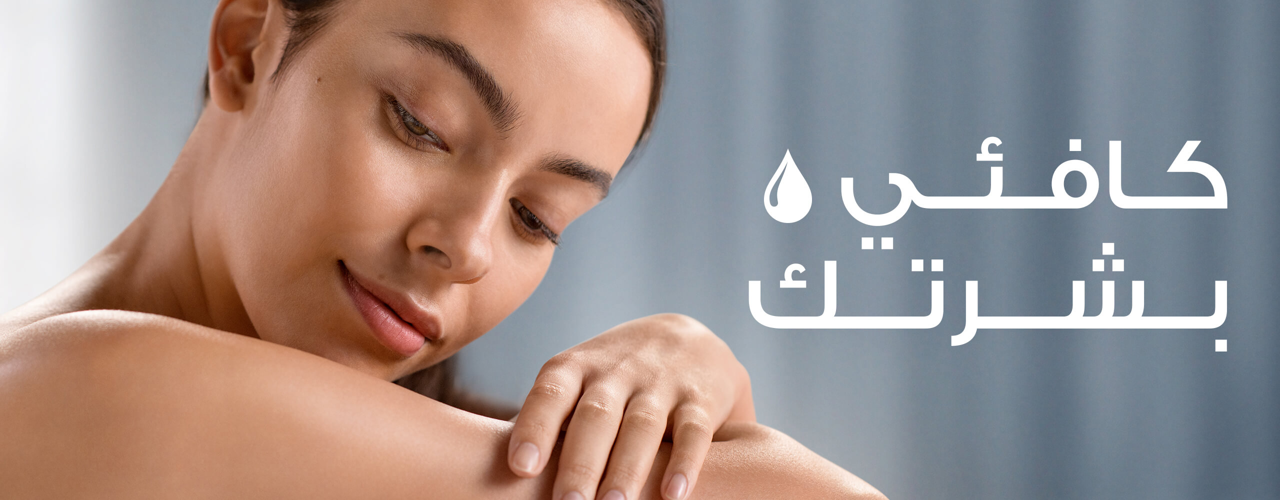 كافئي بشرتك