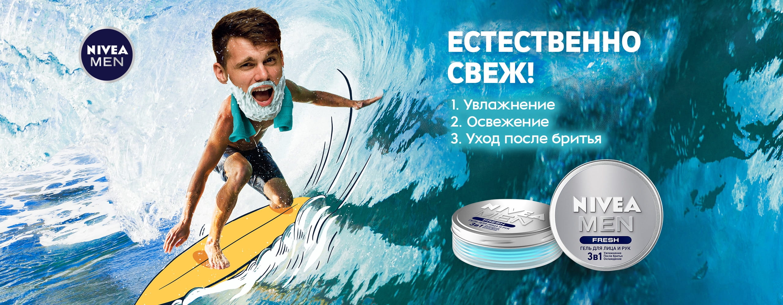 Естественно свеж! 1. Увлажнение. 2. Освежение. 3. Уход после бритья