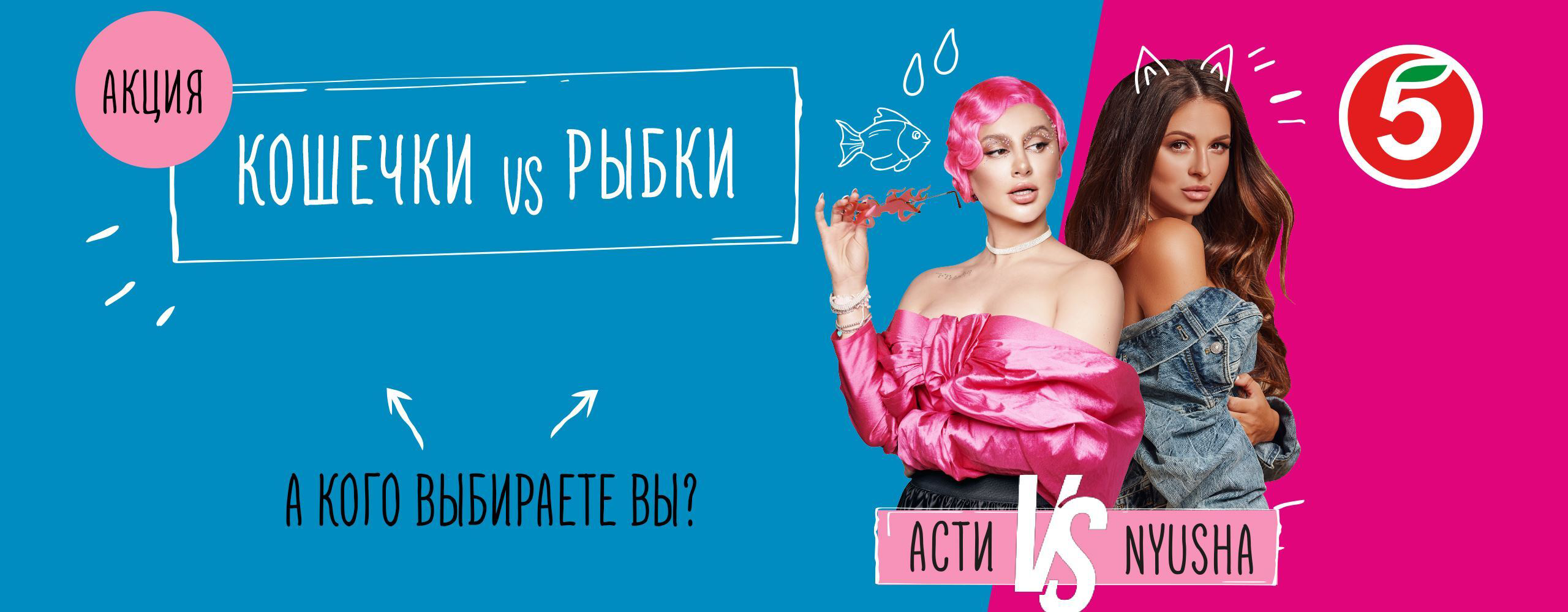 Акция: Кошечки vs Рыбки. ASTI vs NYUSHA. А кого выбираете вы?