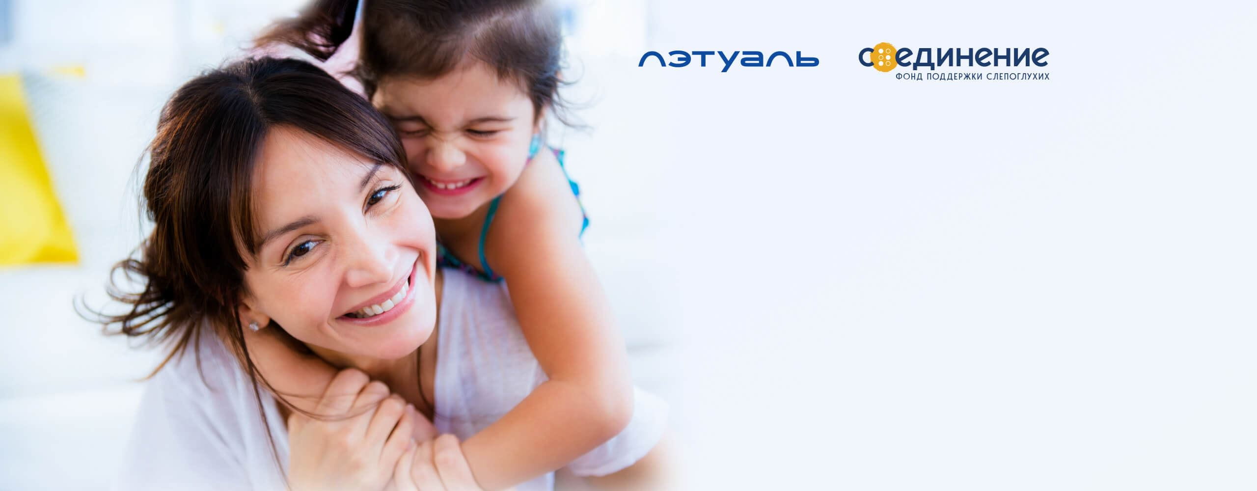 Подарите передышку: сеть магазинов косметики «ЛЭТУАЛЬ», фонд поддержки слепоглухих «Со-единение»